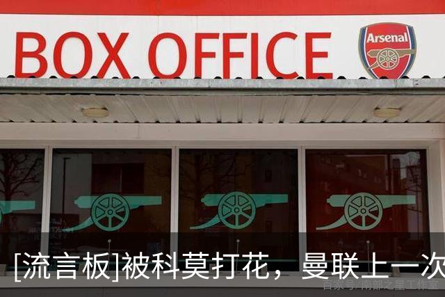 [流言板]被科莫打花，曼联上一次在欧冠净负4球是1994年0-4不敌巴萨